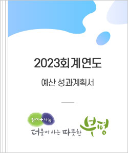 2023회계연도 예산 성과계획서