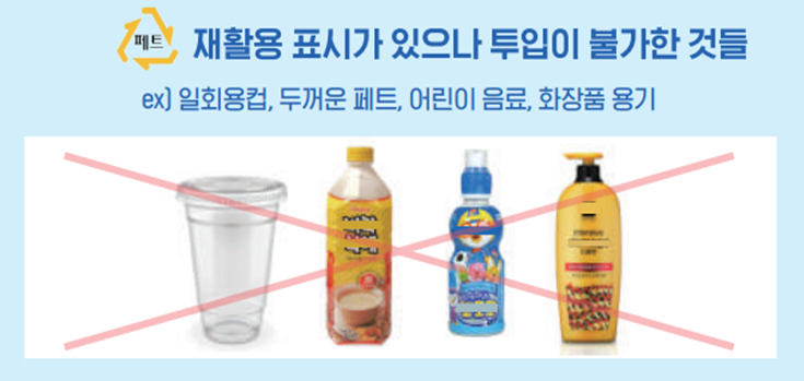 페트 재활용 표시가 있으나 투입이 불가한 것들 (ex)일회용컵, 두꺼운 페트, 어린이 음료, 화장품 용기