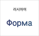 러시아어 Форма