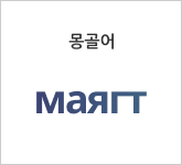 몽골어 маягт