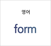 영어 form