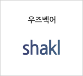 우지벡어 shakl