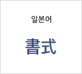 일본어書式