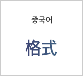 중국어格式