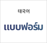 태국어 แบบฟอร์ม