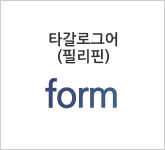 타갈로그어(필리핀) form