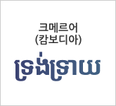 크메르어(캄보디아) ទ្រង់ទ្រាយ