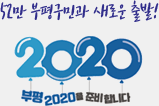 52만 부평구민과 새로운 출발! 2020 부평 2020을 준비합니다