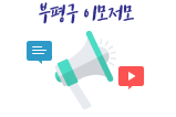 부평구 이모저모