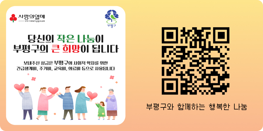 사랑의열매. 당신의 작은 나눔이 부평구의 큰 희망이 됩니다. 보내주신 성금은 부평구의 사회적 약자를 위한 긴급생계비, 주거비, 교육비, 의료비 등으로 사용됩니다. QR코드(QR코드주소 : https://incheon.chest.or.kr/ca/speclmys/initSpeclmysDetail.do) 부평구와 함께하는 행복한 나눔