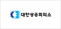 대한상공회의소