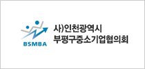 인천광역시 부평구중소기업협의회