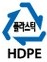 플라스틱 HDPE
