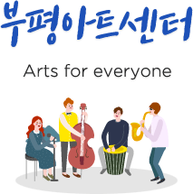 부평아트센터 Ars for everyone