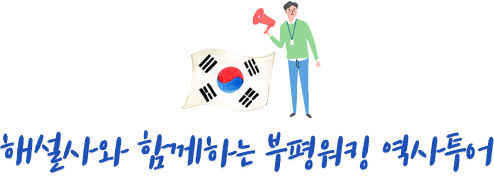 해설사와 함께하는 부평워킹 역사투어