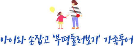 아이와 손잡고 부평둘러보기 가족투어