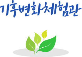 기후변화체험관