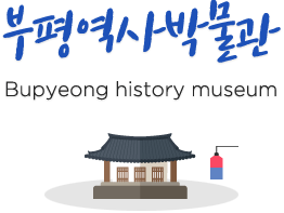 부평역사박물관 Bupyeong history museum