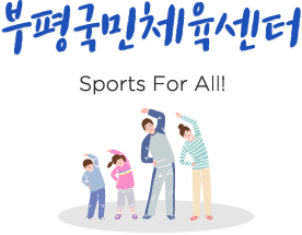 부평국민체육센터 Sports For All!