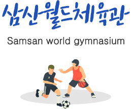 삼산월드체육관 Samsan wordl gymnasium