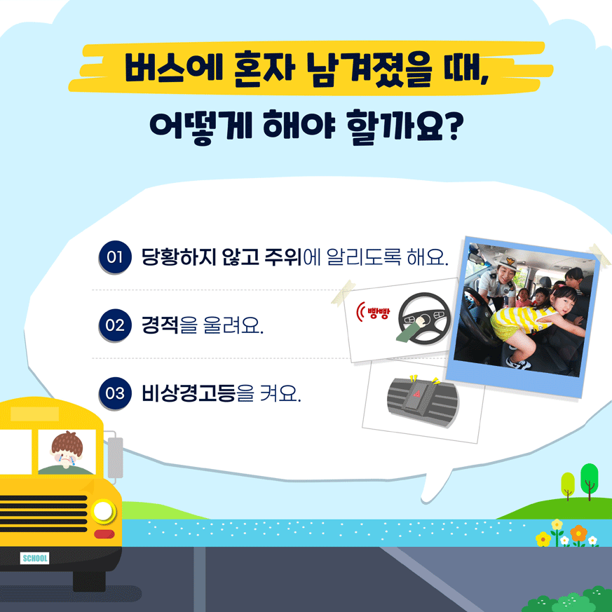 버스에 혼자 남겨졌을 때, 어떻게 해야 할까요? 01. 당황하지 않고 주위에 알리도록 해요. 02. 경적을 울려요., 03. 비상경고등을 켜요.