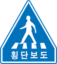 횡단보도 표지판