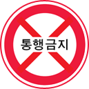 통행금지 표지판