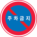 주차금지 표지판