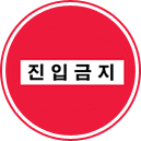 진입금지 표지판