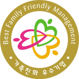 Best Family Management 가족친화우수기업