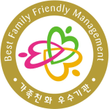 Best Family Management 가족친화우수기관
