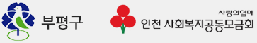 부평구, 인천 사회복지공동모금회(사랑의열매)