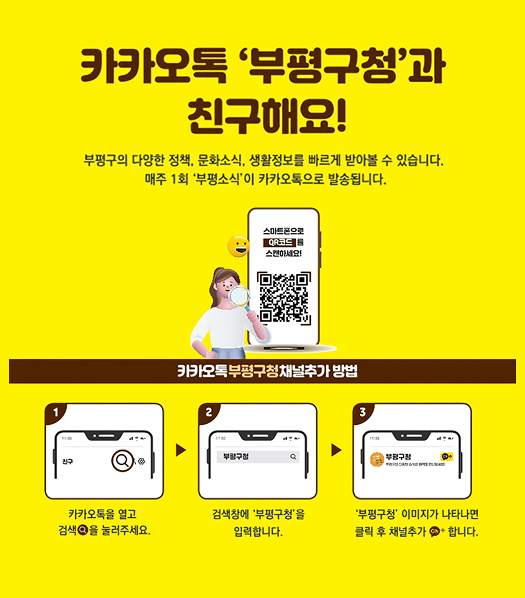 카카오톡 부평구청과 친구해요