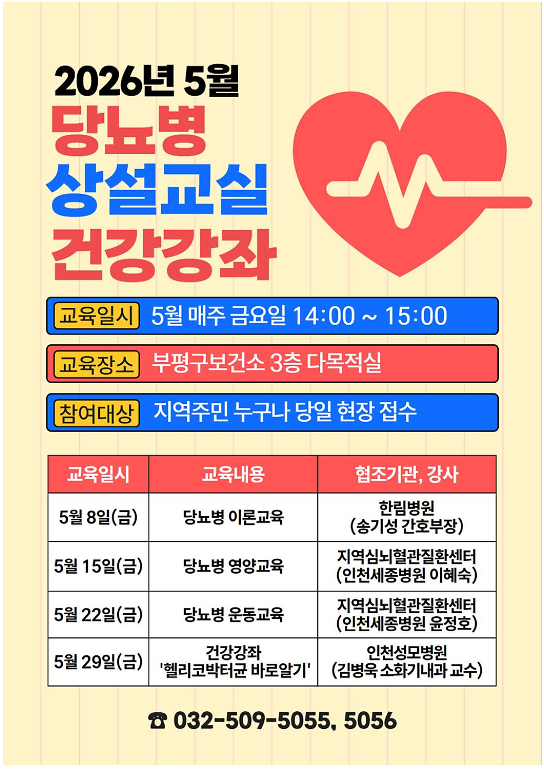 부평구보건소 5월 당뇨병 상설교실 안내 대표사진