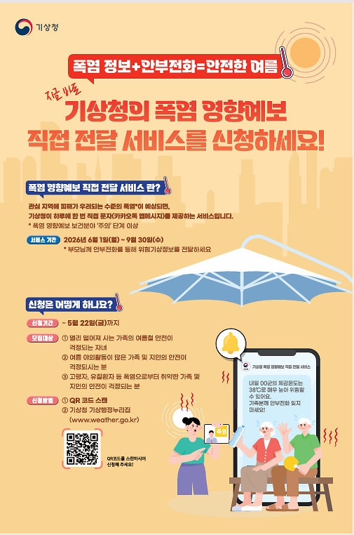 기상청의 폭염 영향 예보 신청 안내-1번째 사진