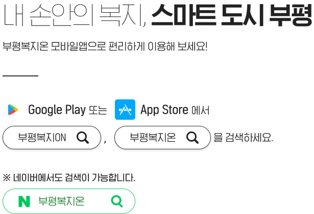 내 손안의 복지, 스마트 도시 부평. 부평복지온 모바일앱으로 편리하게 이용해 보세요!
