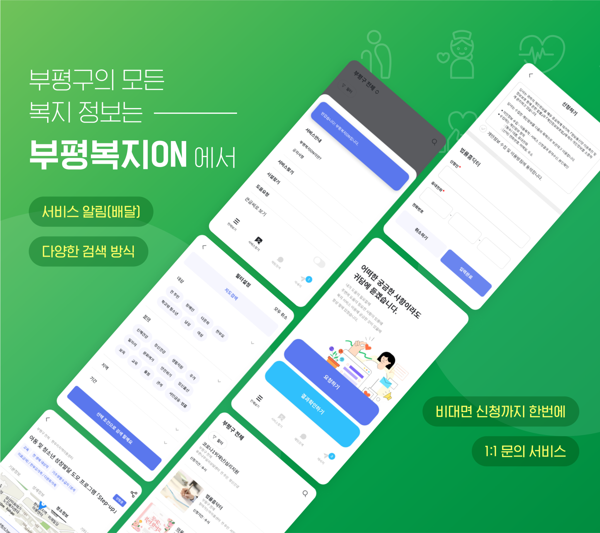 부평구의 모든 복지정보는 부평복지ON에서 서비스 알림(배달), 다양한 검색 방식, 비대면 신청까지 한번에, 1:1 문의 서비스