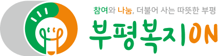 참여와 나눔, 더불어 사는 따뜻한 부평 부평복지ON
