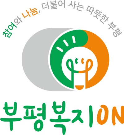 참여와 나눔, 더불어 사는 따뜻한 부평 부평복지ON