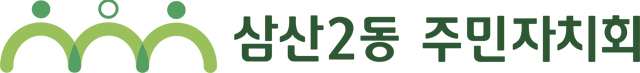 삼산2동 주민자치회 로고_가로형