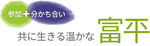 参加＋分かち合い 共に生きる温かな富平