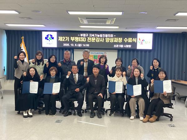 2025 부평ESD전문강사양성-2기 대표 이미지