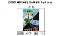 2013년 자연재해예방 포스터 공모 수상작(초등부)1 사진
