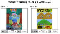 2013년 자연재해예방 포스터 공모 수상작(초등부)2 사진