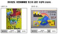 2013년 자연재해예방 포스터 공모 수상작(초등부)4 사진