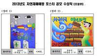 2013년 자연재해예방 포스터 공모 수상작(초등부)5 사진