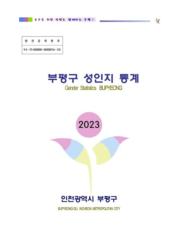 2023 부평구 성인지 통계