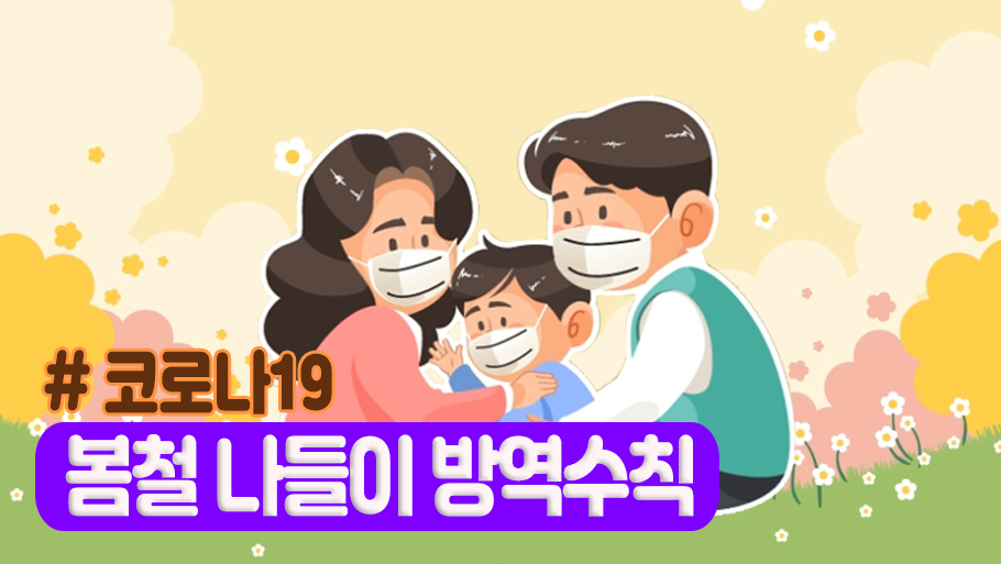 봄철_나들이_방역수칙.jpg 이미지