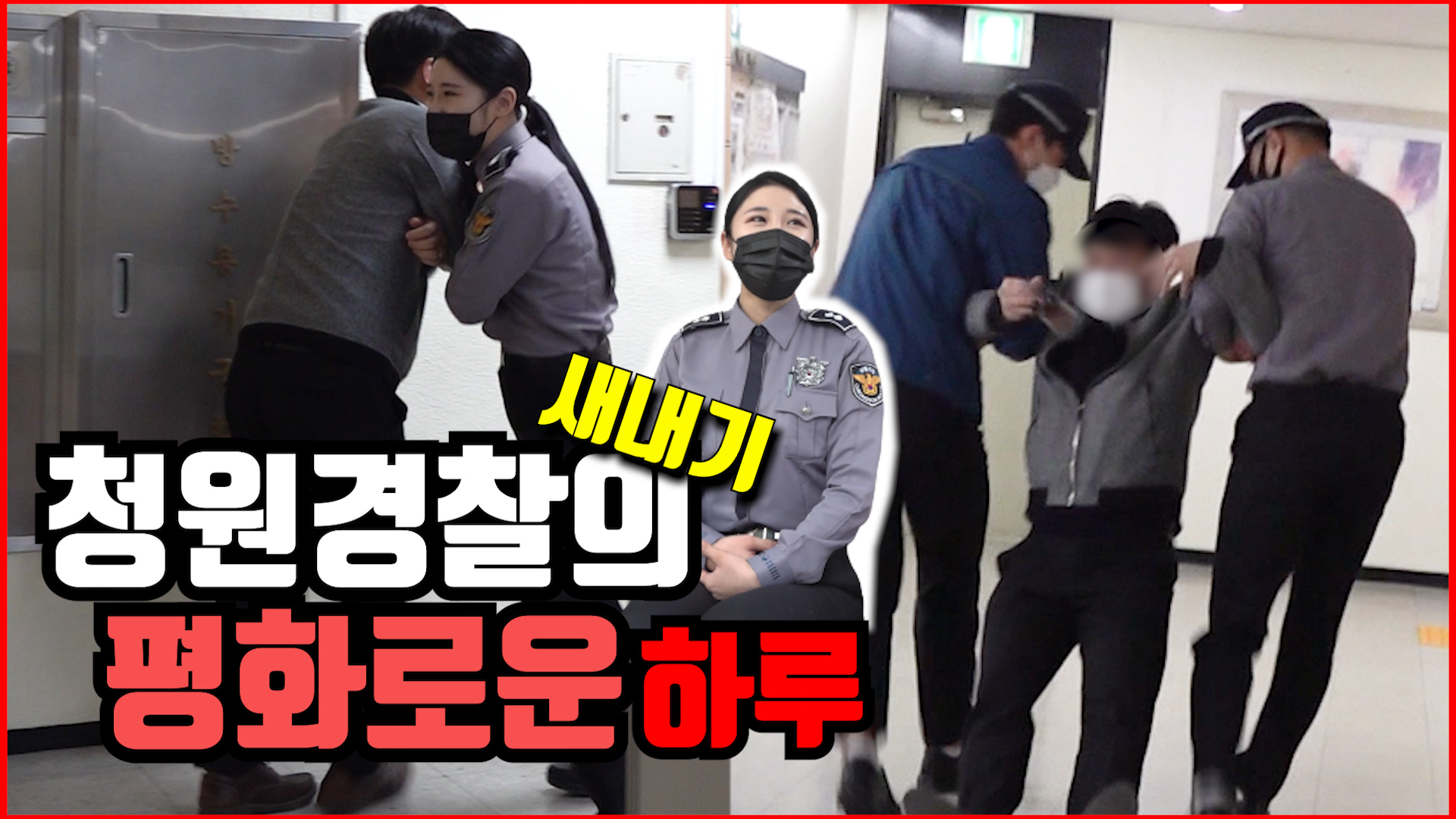 청원경찰_썸네일.jpg 이미지