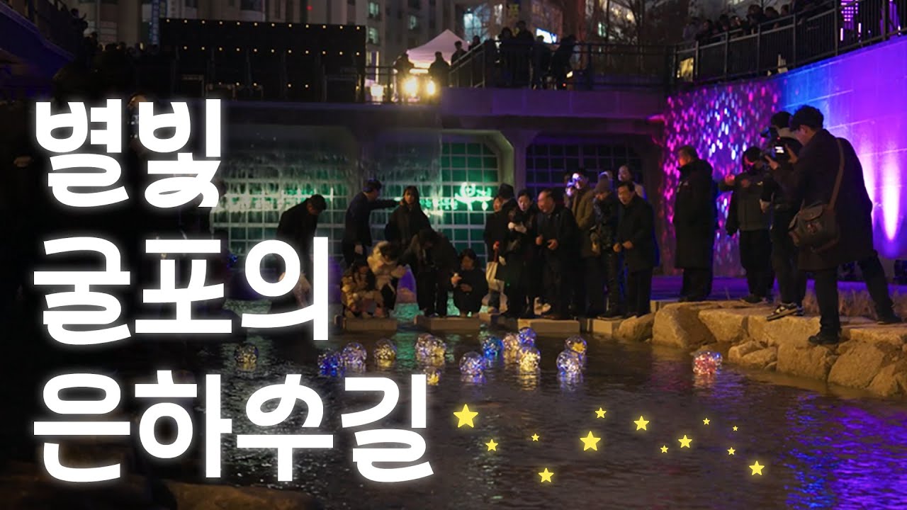 🌠별빛 쏟아지는 굴포천 은하수길🌠 썸네일 이미지